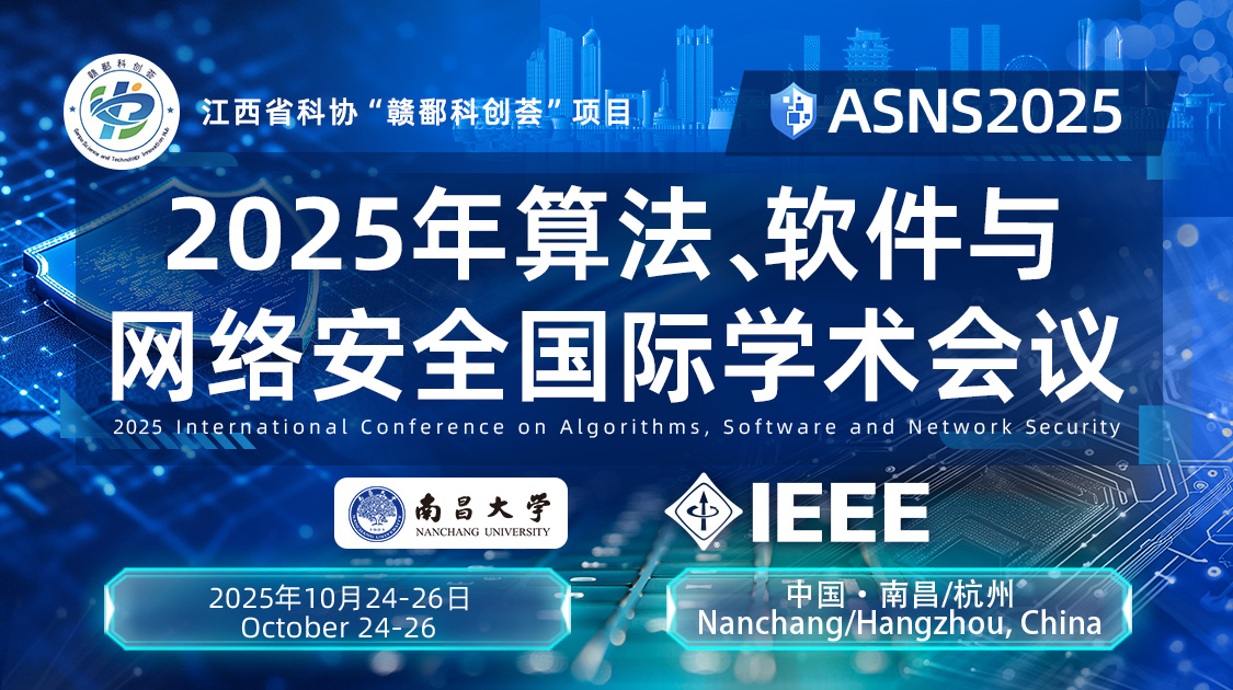 IEEE出版｜2025年算法、软件与网络安全国际学术会议（ASNS2025）