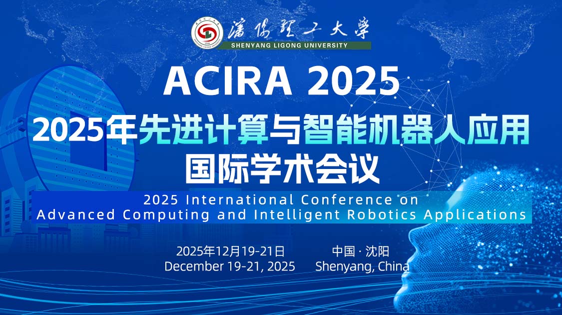 IEEE出版｜2025年先进计算与智能机器人应用国际学术会议