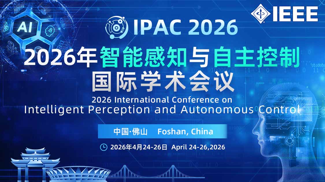 2026年智能感知与自主控制国际学术会议（IPAC 2026）