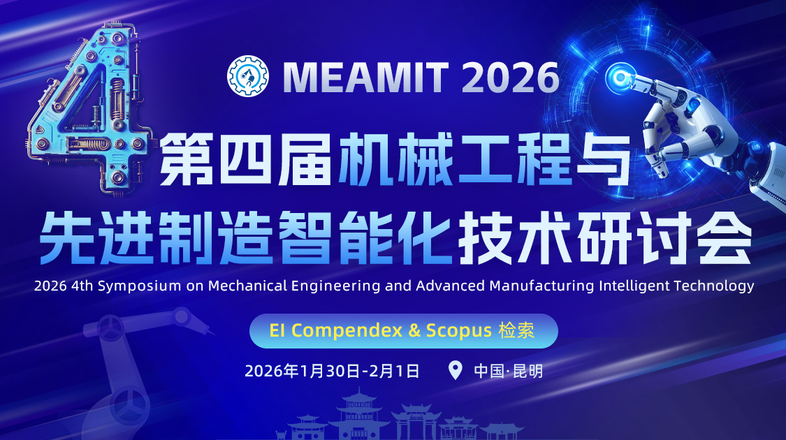 第四届机械工程与先进制造智能化技术研讨会(MEAMIT 2026)