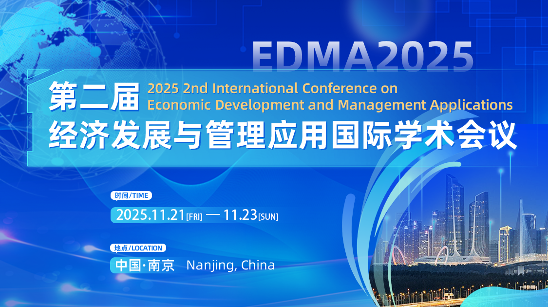 第二届经济发展与管理应用国际学术会议（EDMA2025）