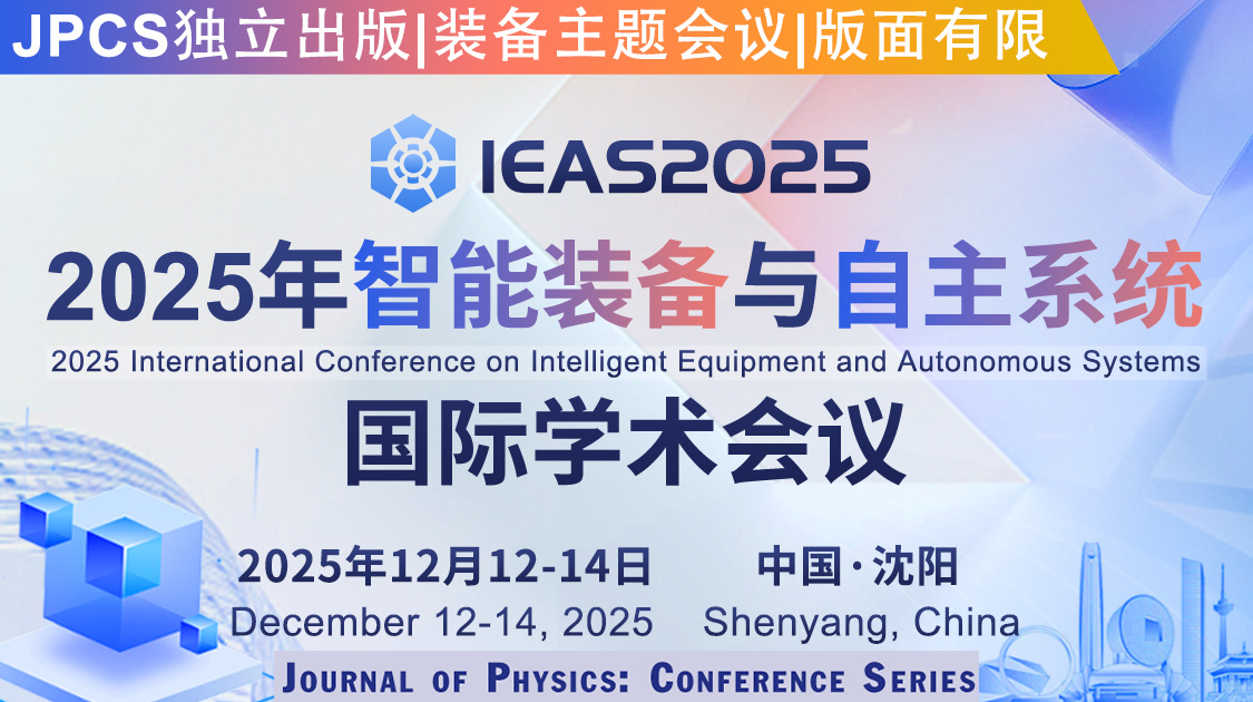 JPCS独立出版｜2025年智能装备与自主系统国际学术会议（IEAS 2025）