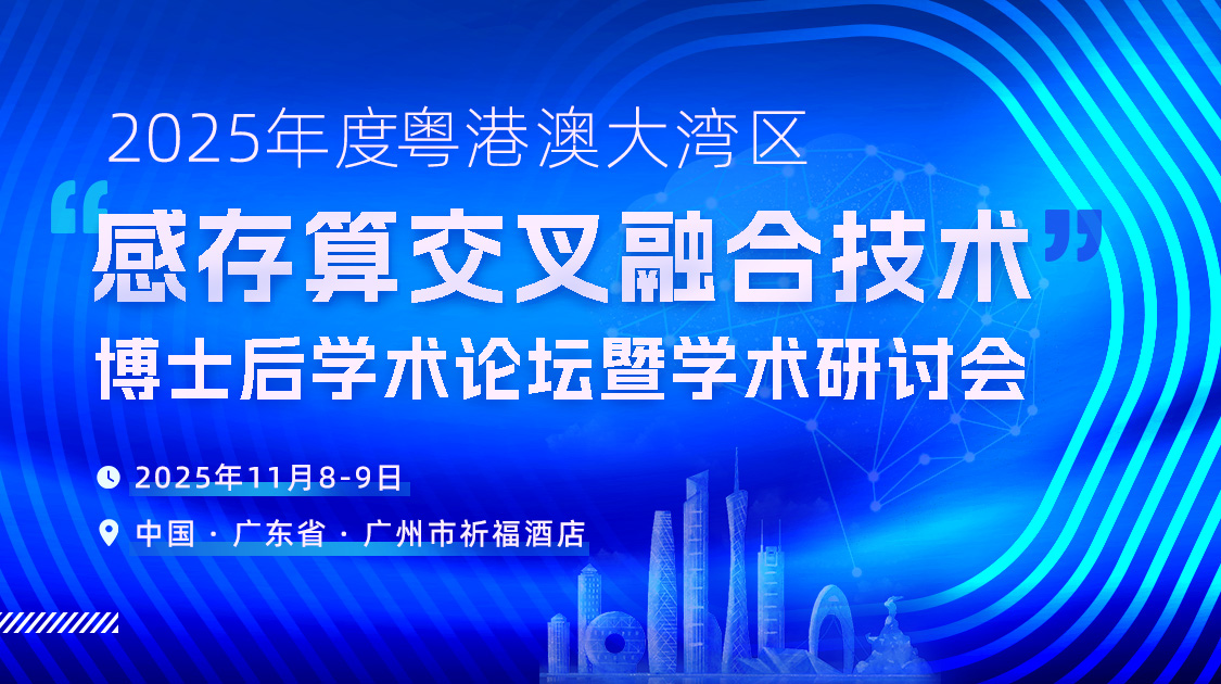 大湾区感存算交叉融合学术研讨会