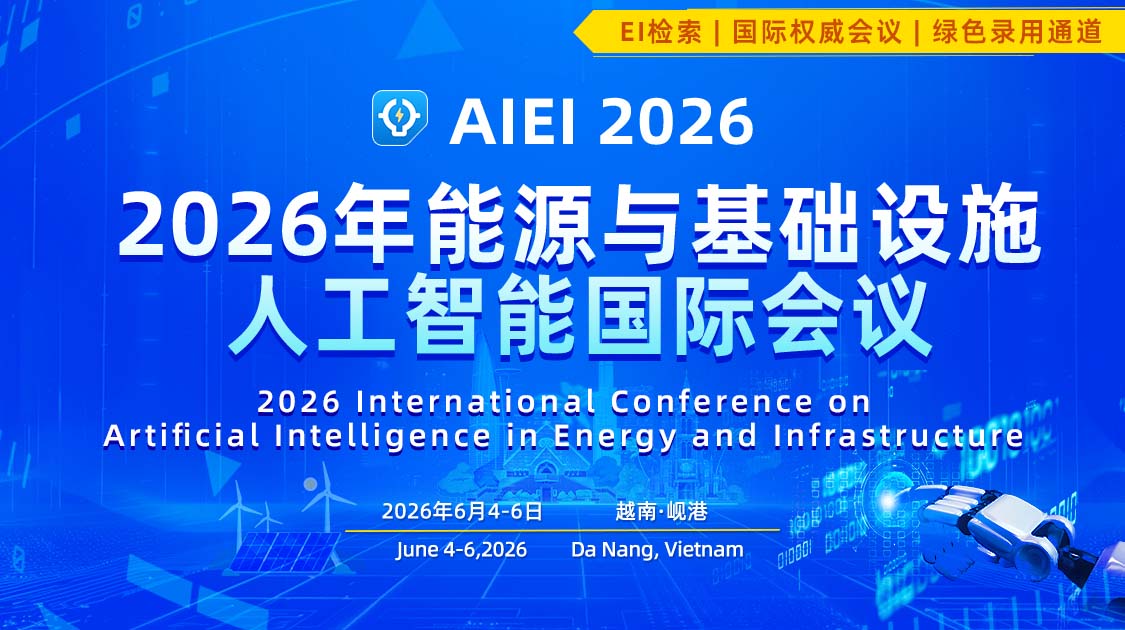 2026年能源与基础设施人工智能国际会议（AIEI 2026）