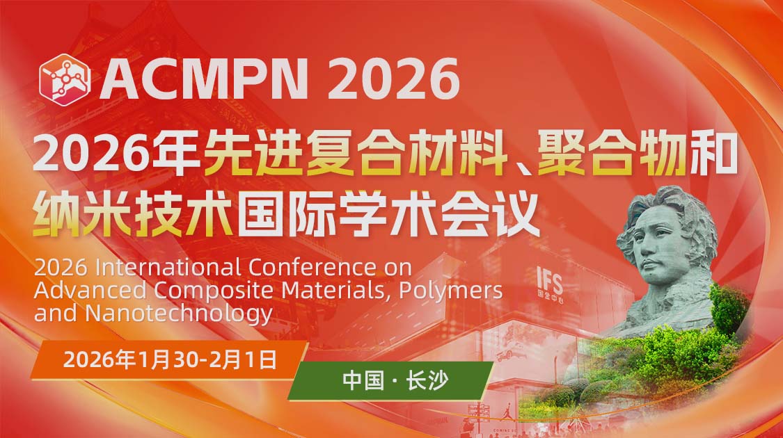 2026年先进复合材料、聚合物和纳米技术国际学术会议(ACMPN2026)