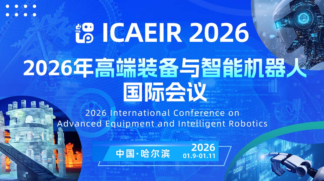 2026年高端装备与智能机器人国际学术会议 （ICAEIR 2026）