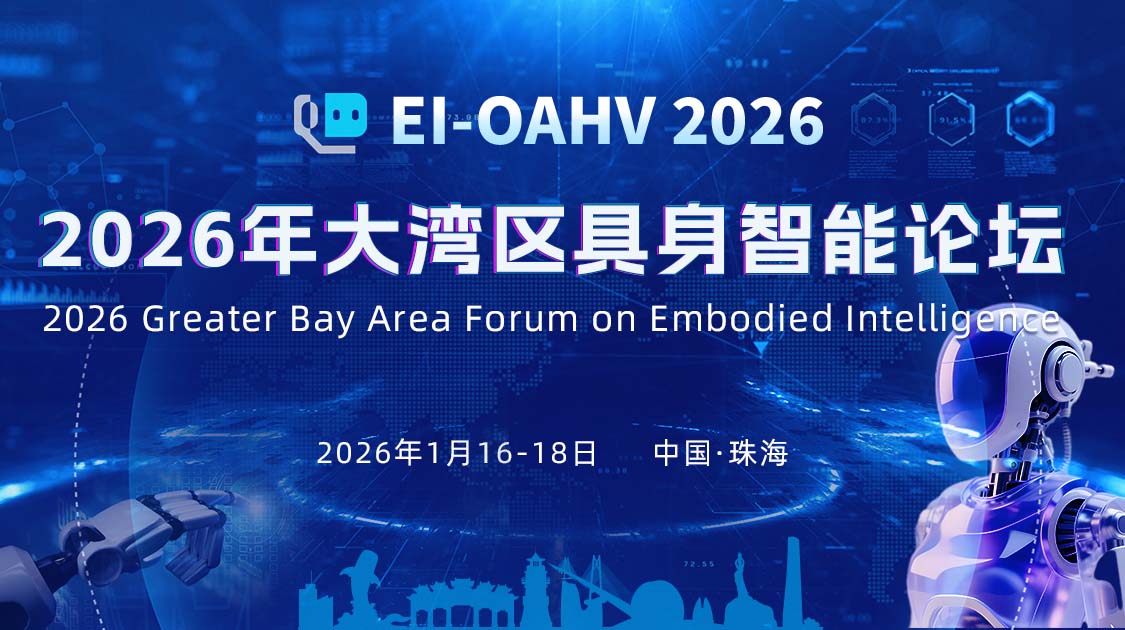 2026年大湾区具身智能论坛（EI-OAHV 2026）
