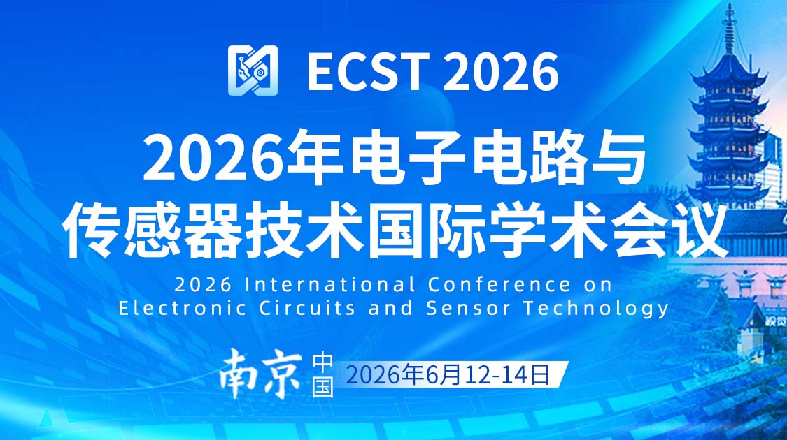 2026年电子电路与传感器技术国际学术会议（ECST 2026)