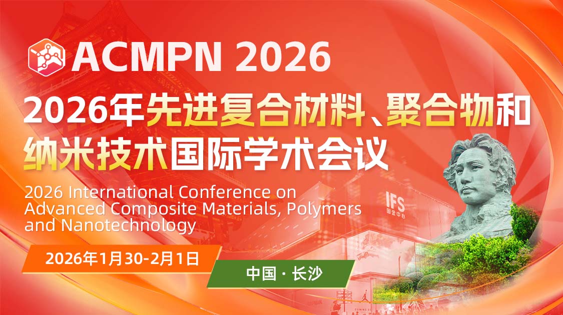 2026年先进复合材料、聚合物和纳米技术国际学术会议(ACMPN2026)
