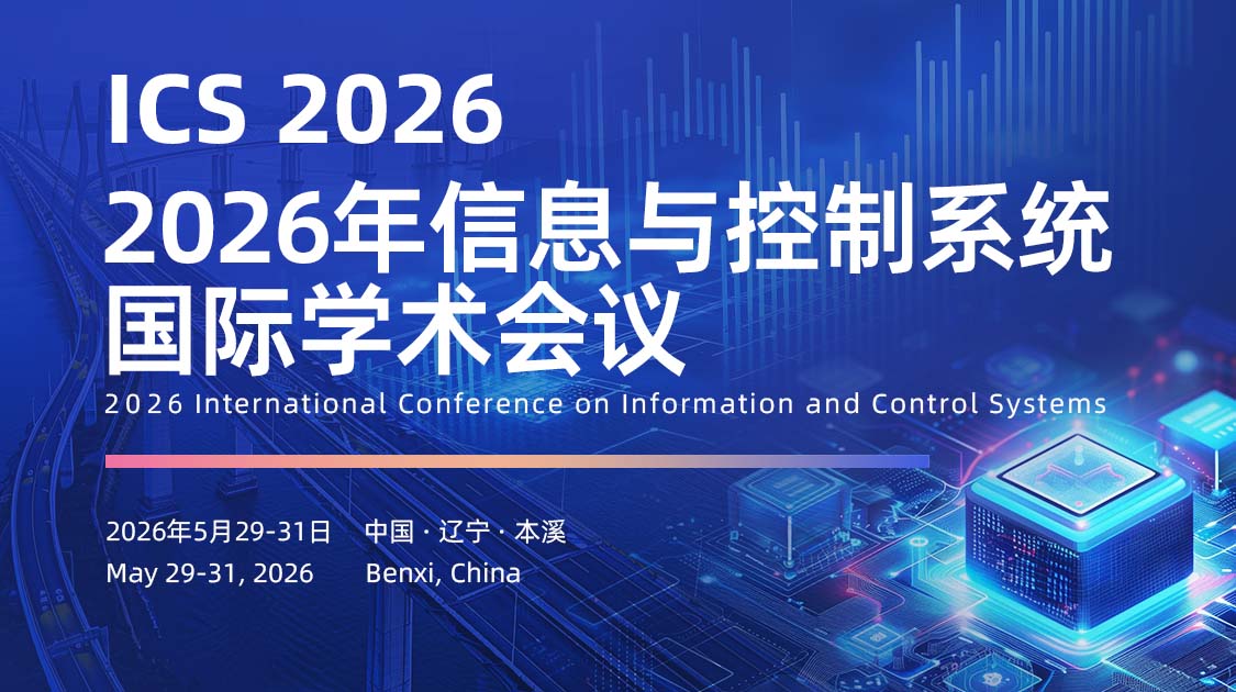 2026年信息与控制系统国际学术会议（ICS2026）