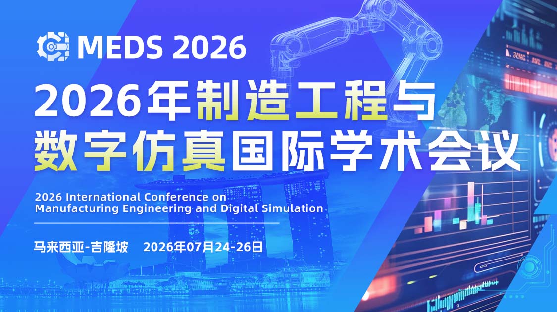 2026年制造工程与数字仿真国际学术会议（MEDS 2026）