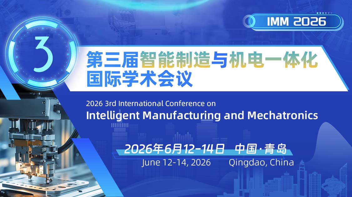 第三届智能制造与机电一体化国际学术会议（IMM2026）