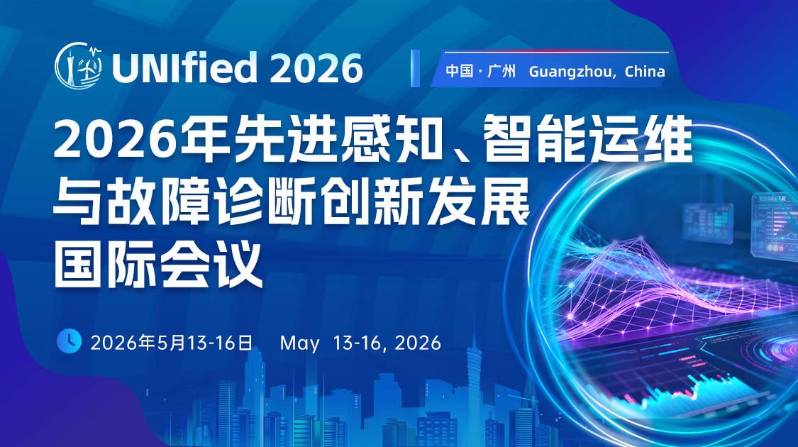 2026年先进感知、智能运维与故障诊断创新发展国际会议（UNIfied 2026）