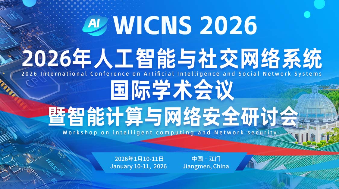 2026年人工智能与社交网络系统国际学术会议暨智能计算与网络安全研讨会
