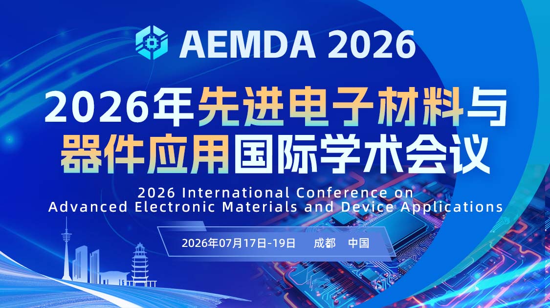 2026年先进电子材料与器件应用国际学术会议（AEMDA 2026）