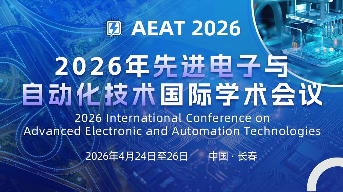 2026年先进电子与自动化技术国际学术会议（AEAT 2026）