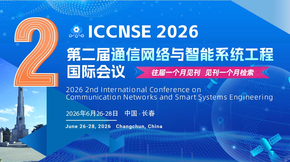 第二届通信网络与智能系统工程国际会议(ICCNSE 2026)