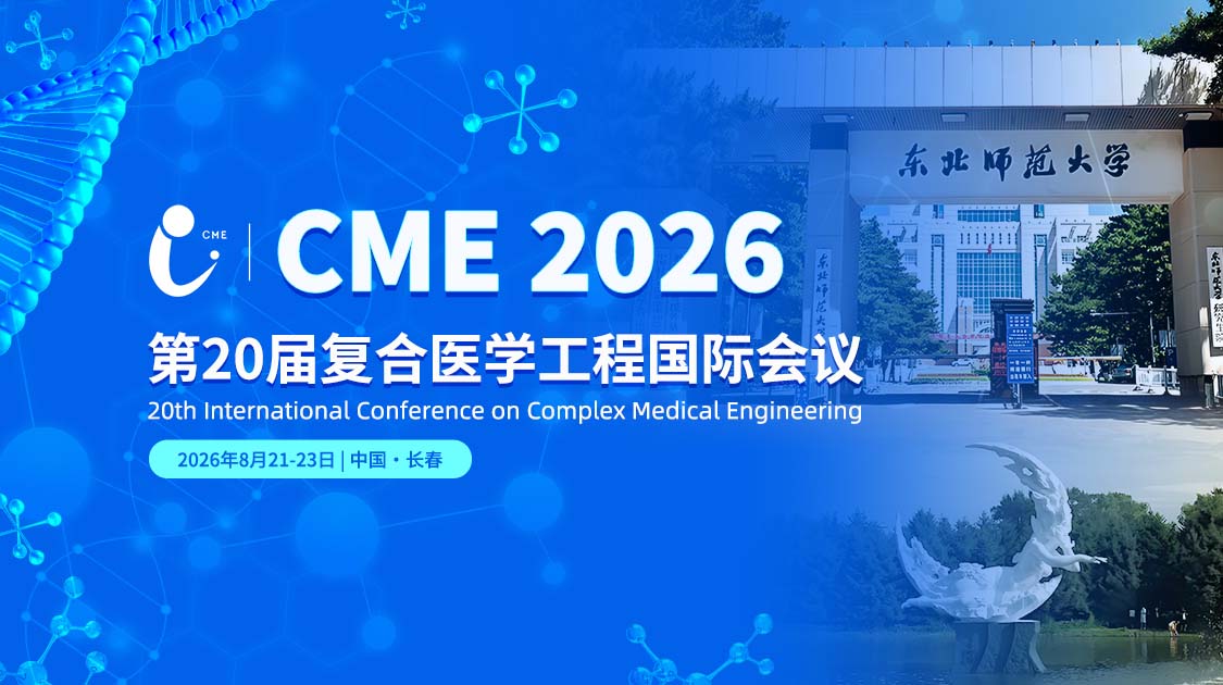 第20届复合医学工程国际会议（CME 2026）