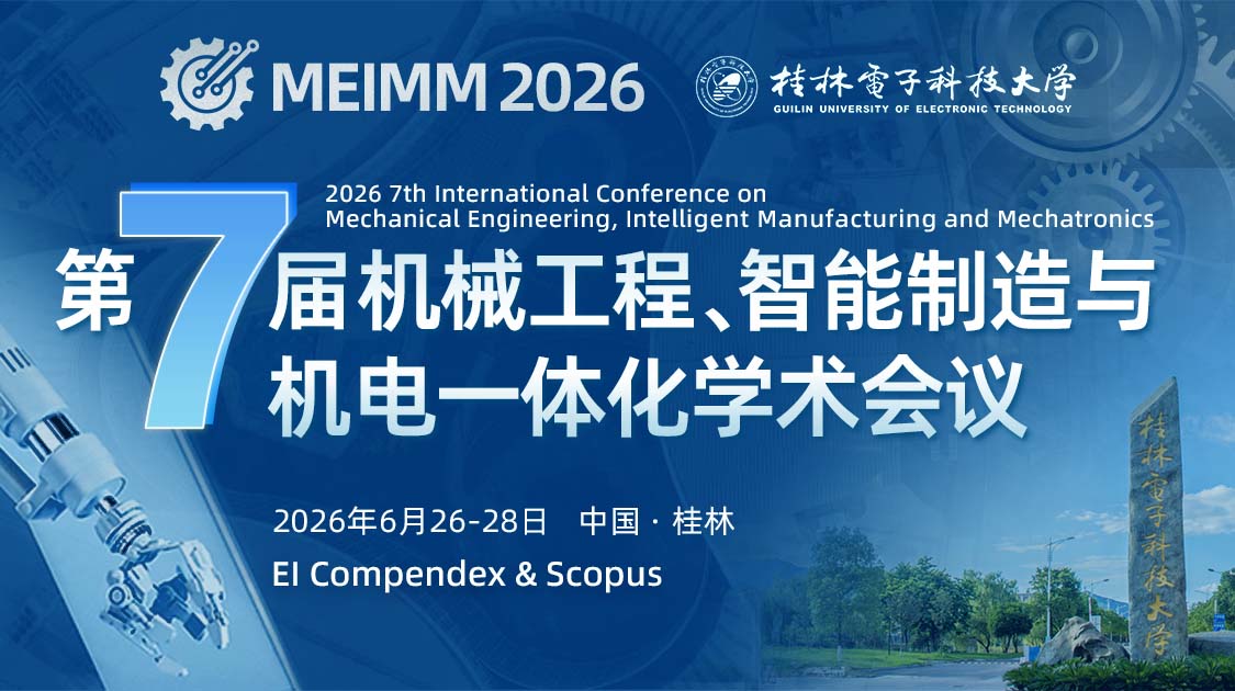 第七届机械工程、智能制造与机电一体化学术会议（MEIMM2026）