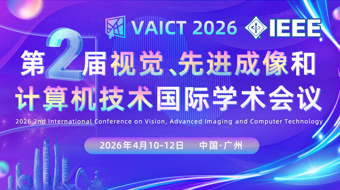 IEEE出版｜第二届视觉、先进成像和计算机技术国际学术会议(VAICT 2026)