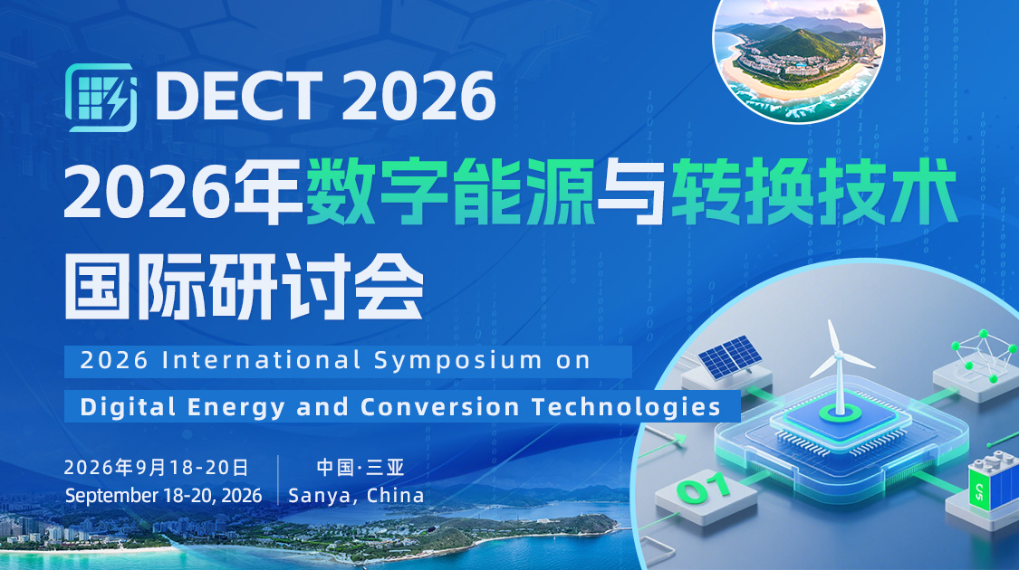2026年数字能源与转换技术国际研讨会（DECT 2026）