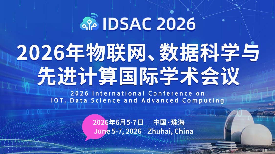 2026年物联网、数据科学与先进计算国际学术会议（IDSAC2026）