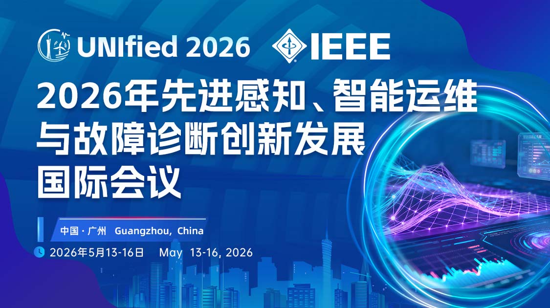 2026年先进感知、智能运维与故障诊断创新发展国际会议（UNIfied 2026-SMMI）