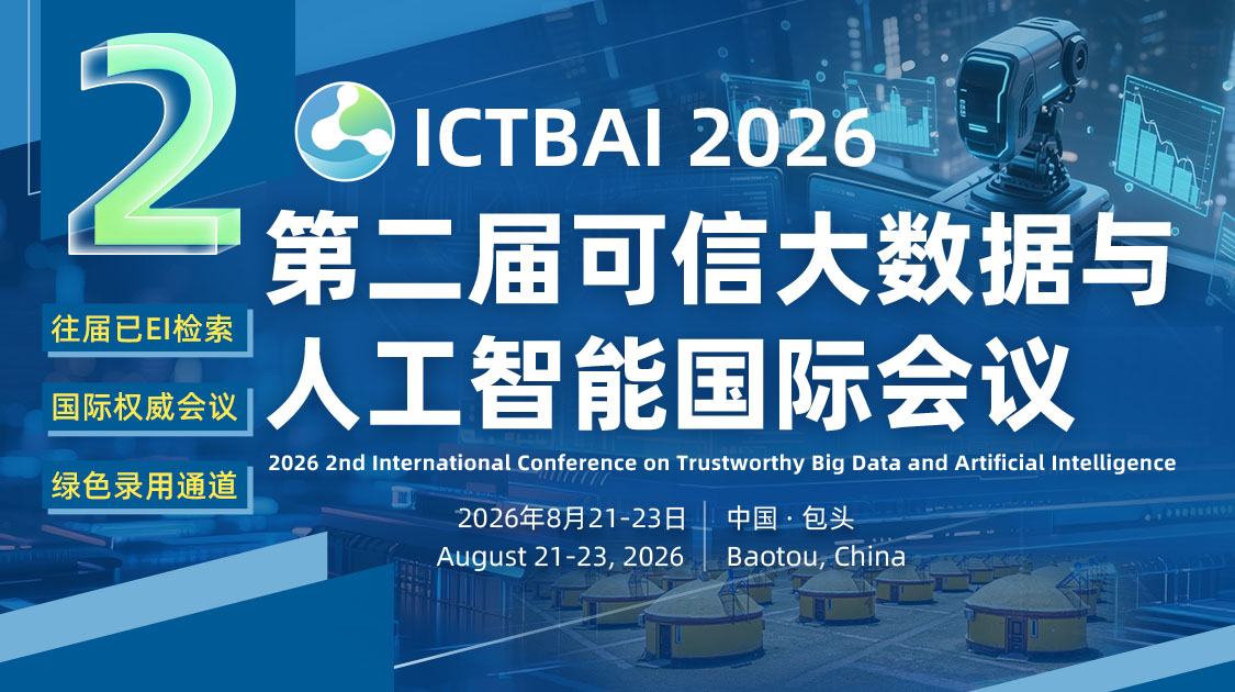第二届可信大数据与人工智能国际会议(ICTBAI 2026)
