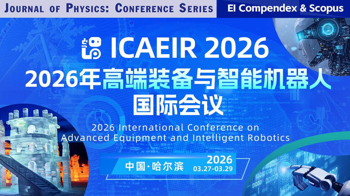 IOP-JPCS出版｜2026年高端装备与智能机器人国际学术会议 （ICAEIR 2026）