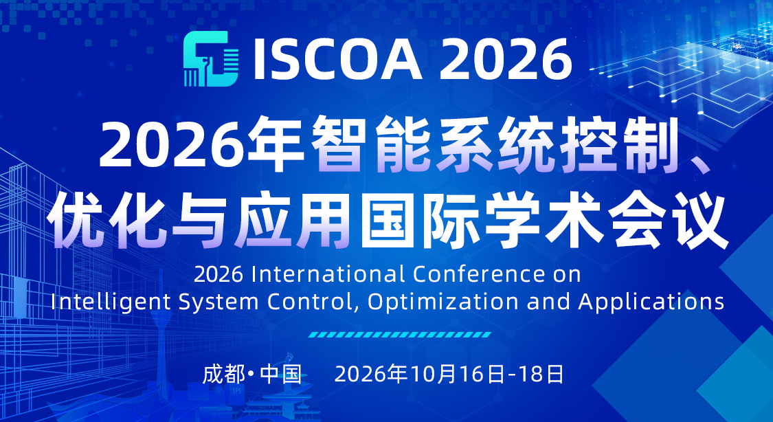 2026年智能系统控制、优化与应用国际学术会议（ISCOA 2026） 