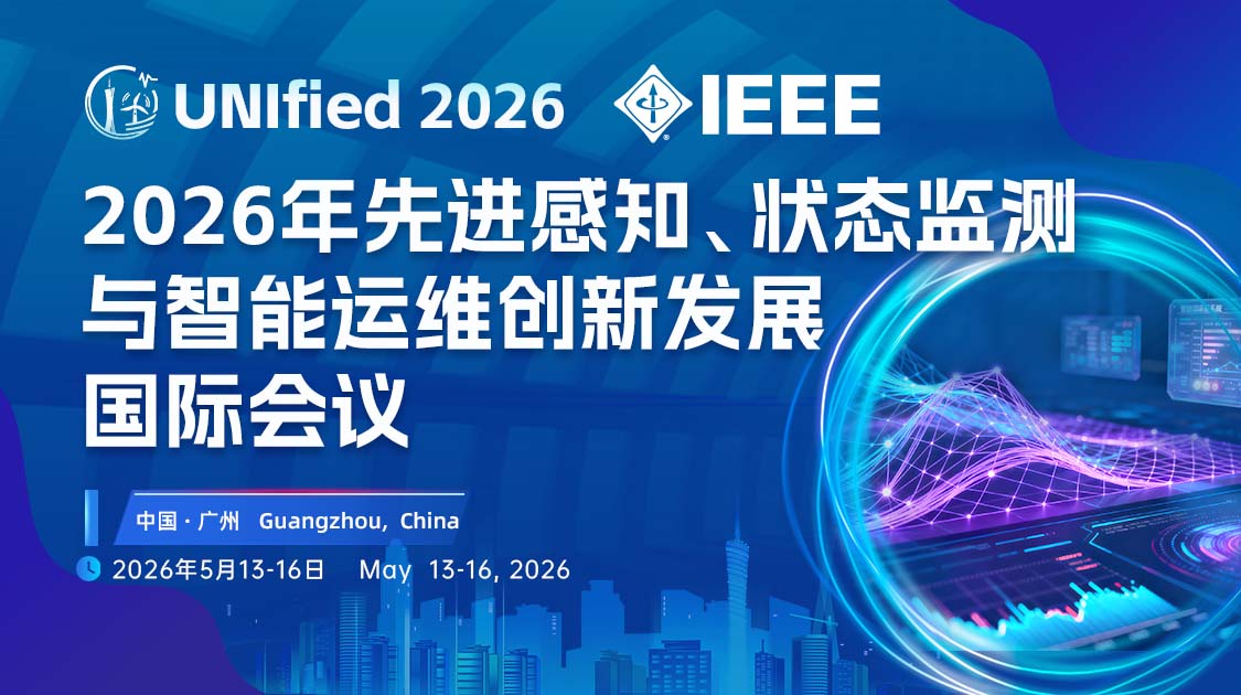 2026 年先进感知、状态监测与智能运维创新发展国际会议（UNIfied 2026-SMMI）