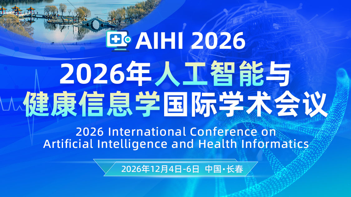 2026年人工智能与健康信息学国际学术会议（AIHI 2026）