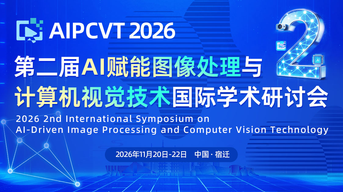 第二届AI赋能图像处理与计算机视觉技术国际学术研讨会（AIPCVT 2026）