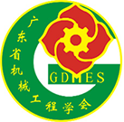 广东省机械工程学会 广东省机械工程学会