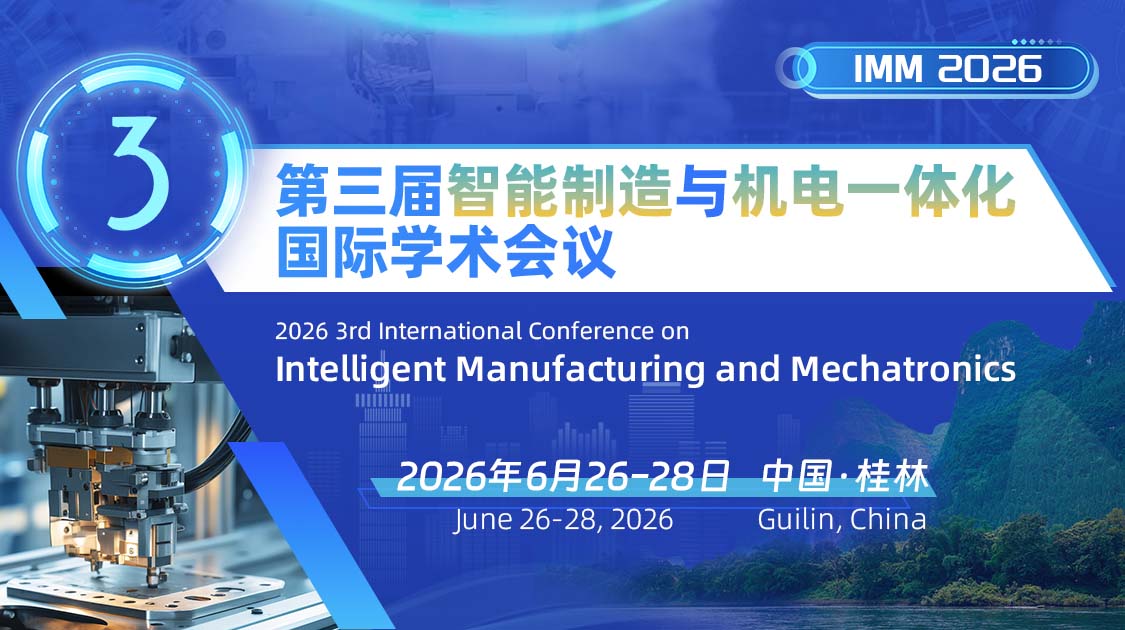 第三届智能制造与机电一体化国际学术会议（IMM2026）