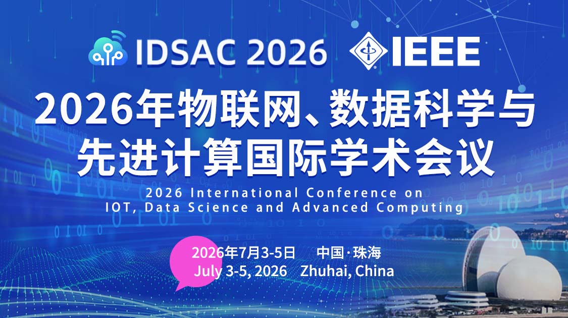 2026年物联网、数据科学与先进计算国际学术会议（IDSAC2026）
