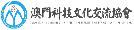 澳门科技文化交流协会