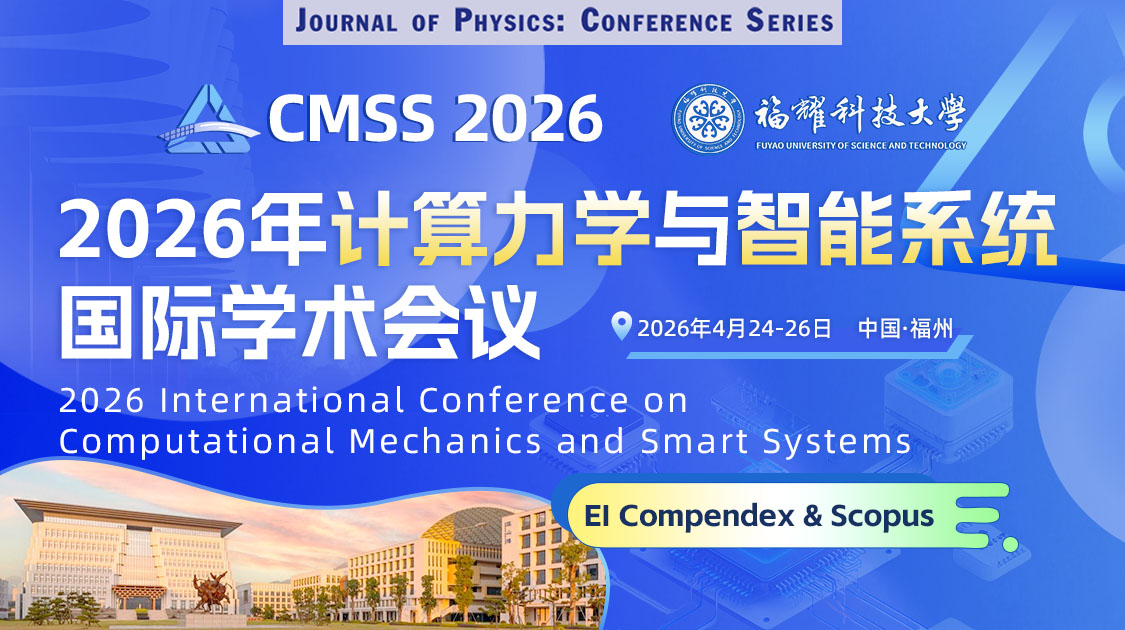 IOP-JPCS出版｜2026年计算力学与智能系统国际学术会议（CMSS 2026） 