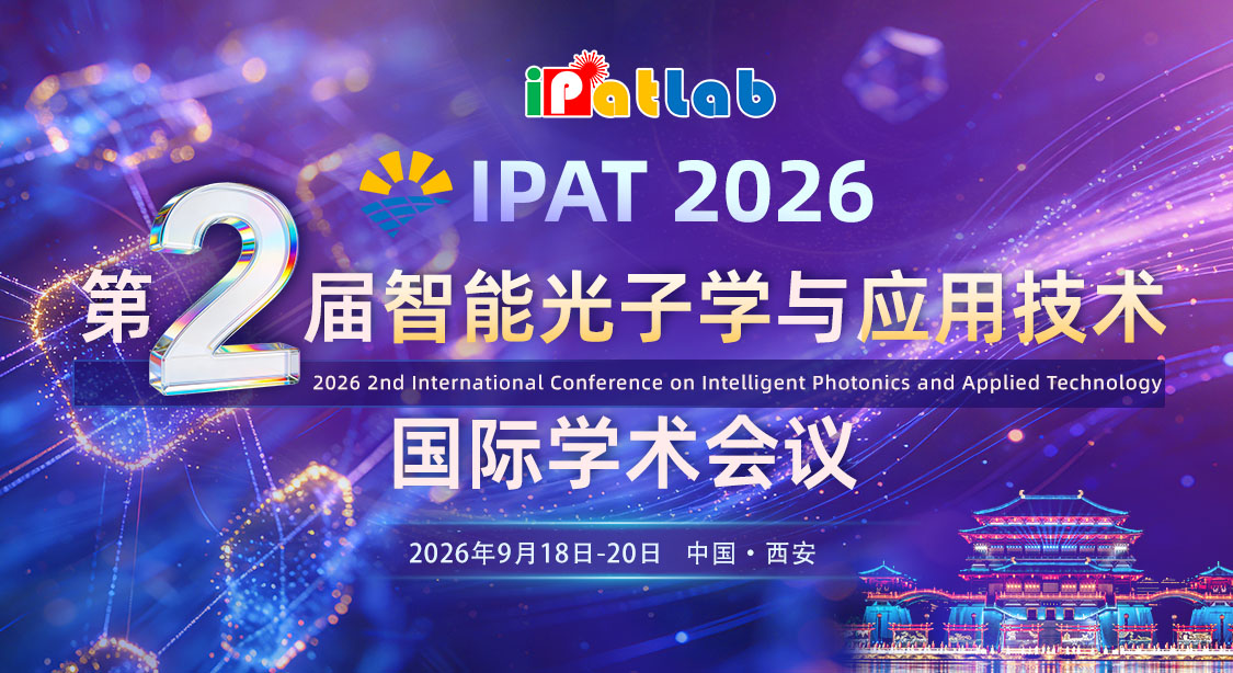 第二届智能光子学与应用技术国际学术会议（IPAT 2026）