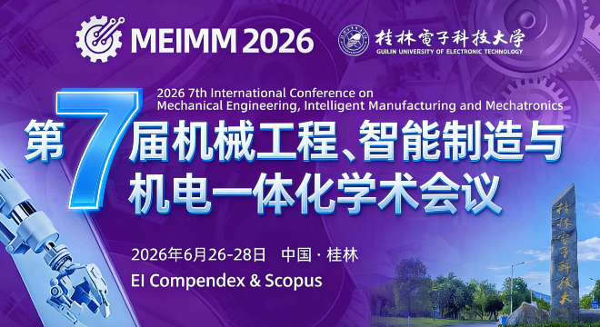 第七届机械工程、智能制造与机电一体化学术会议（MEIMM2026）