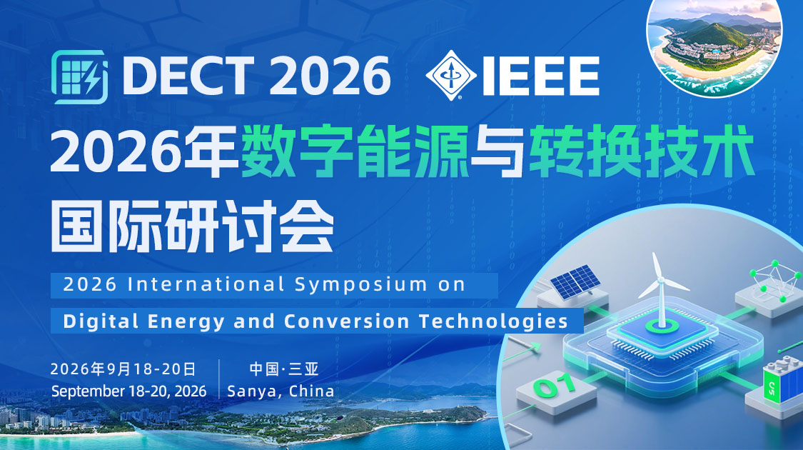 2026年数字能源与转换技术国际研讨会（DECT 2026）