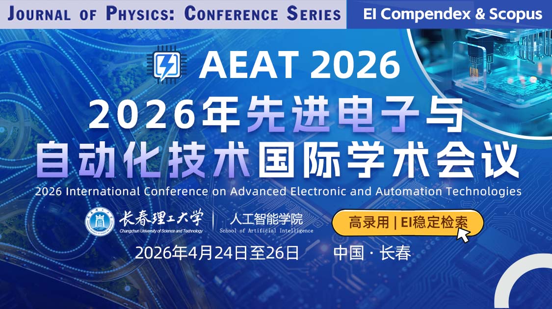 IOP-JPCS出版｜2026年先进电子与自动化技术国际学术会议（AEAT 2026）