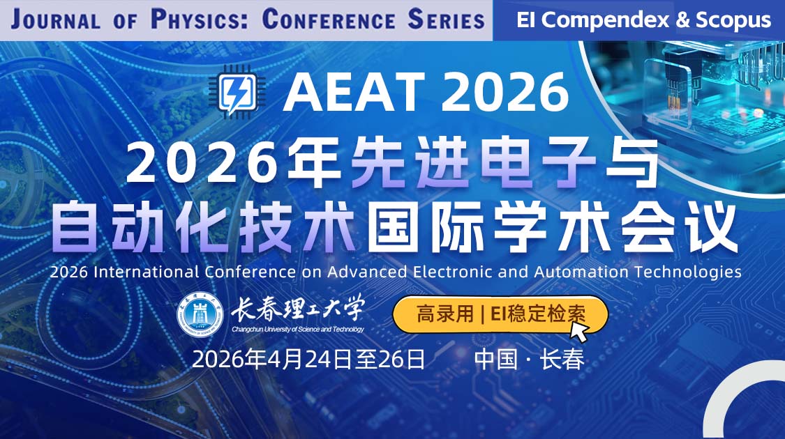 IOP-JPCS出版｜2026年先进电子与自动化技术国际学术会议（AEAT 2026）