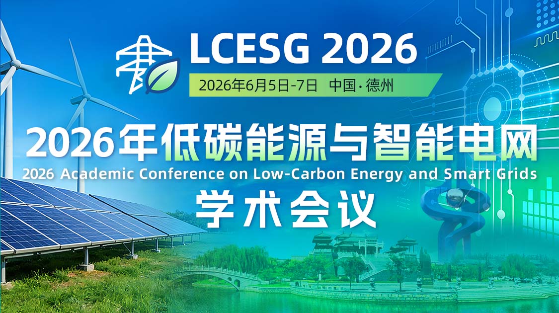 2026年低碳能源与智能电网学术会议(LCESG 2026)