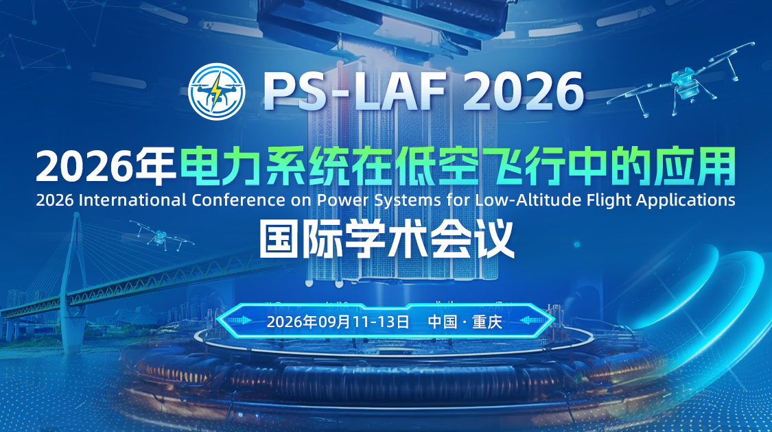 2026年电力系统在低空飞行中的应用国际学术会议（PSLAF 2026）