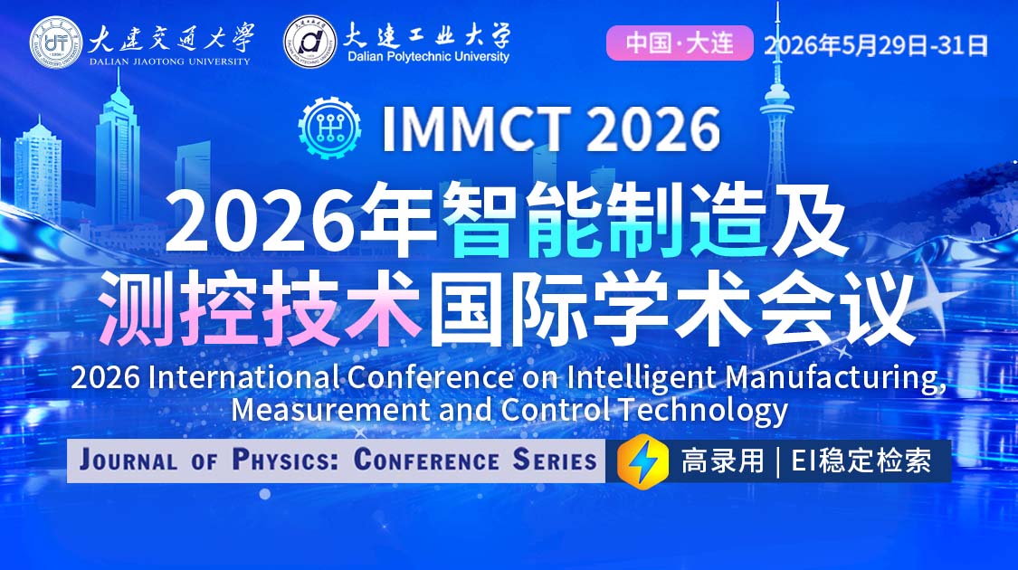 IOP-JPCS出版 | 2026年智能制造及测控技术国际学术会议(IMMCT 2026)