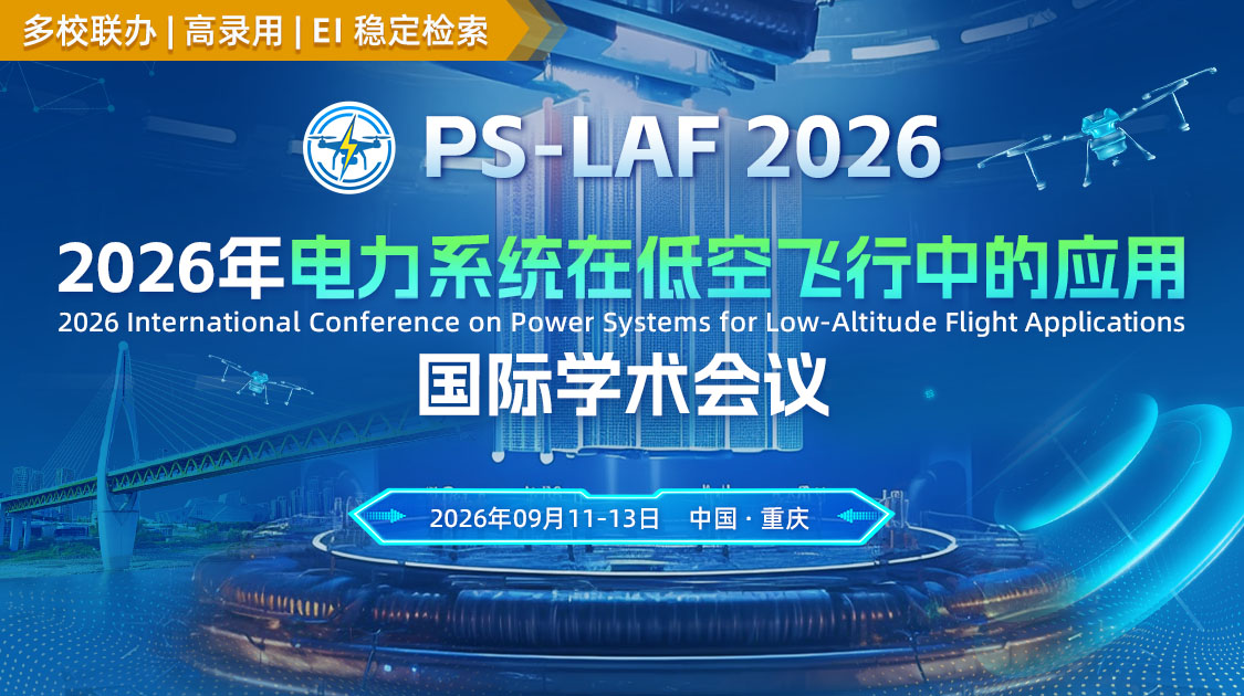 2026年电力系统在低空飞行中的应用国际学术会议（PSLAF 2026）