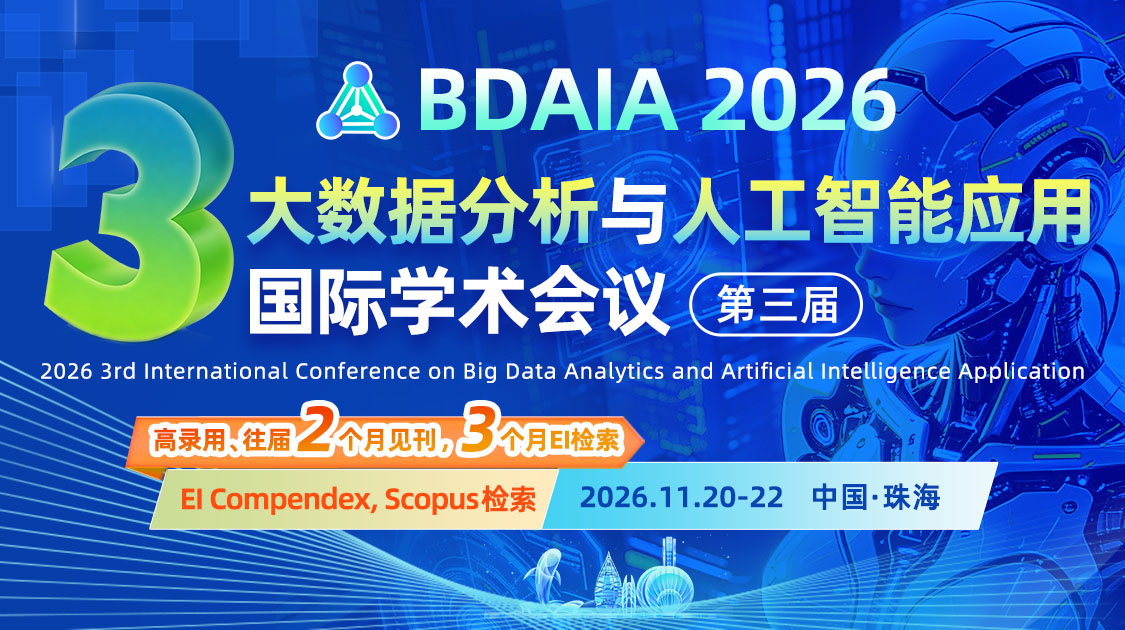 2026年第三届大数据分析与人工智能应用国际学术会议（BDAIA 2026）