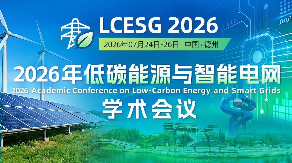 2026年低碳能源与智能电网学术会议(LCESG 2026)