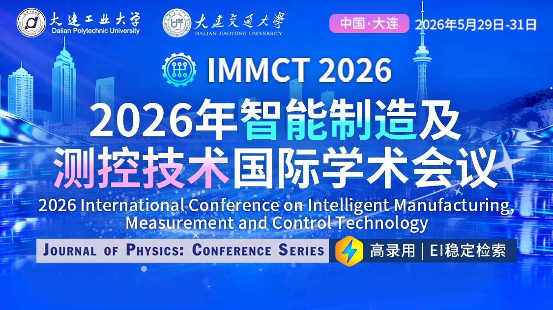 IOP-JPCS出版 | 2026年智能制造及测控技术国际学术会议(IMMCT 2026)